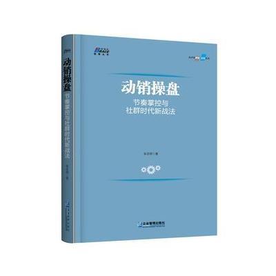 动销操盘: 节奏掌控与社群时代新战法 快消品营销 动销