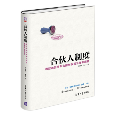 合伙人制度——有效激励而不失控制权是怎样实现的