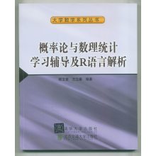概率论与数理统计学习辅导及R语言解析