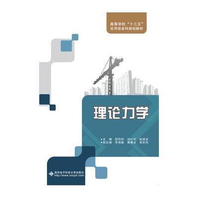 理论力学(屈钧利)