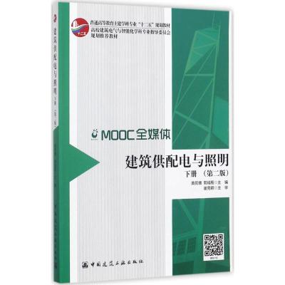 建筑供配电与照明(下) (第二版)