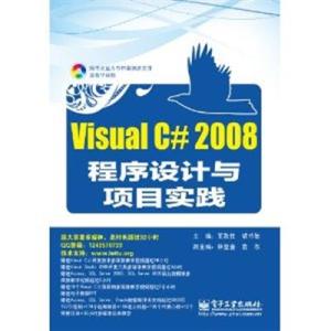 [N]Visual C# 2008程序设计与项目实践-9787121137594