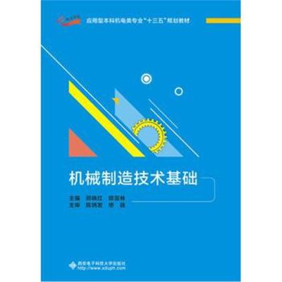 机械制造技术基础(邢晓红)
