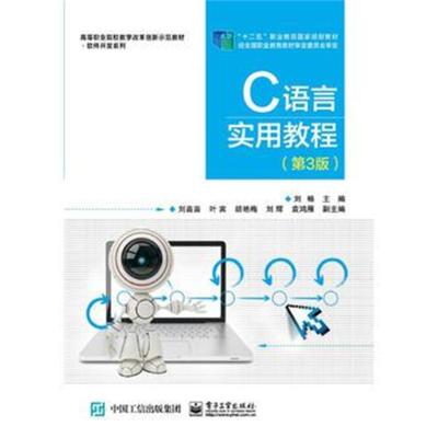 C语言实用教程(第3版)