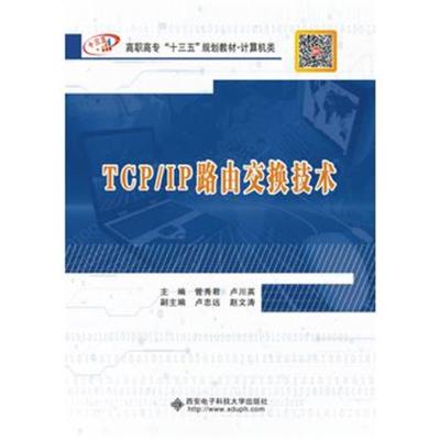 TCP/IP路由交换技术(高职)
