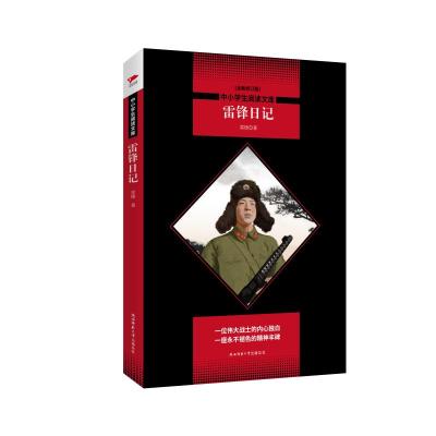 雷锋日记/中小学生阅读文库(全新修订版)