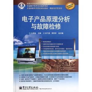 [N]电子产品原理分析与故障检修(全国高职高专院校规划教材)/精品与示范系列-9787121150050