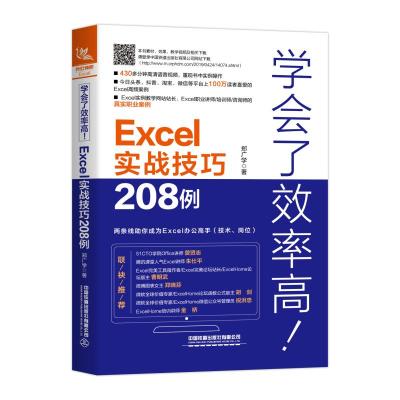 学会了效率高!EXCEL实战技巧208例