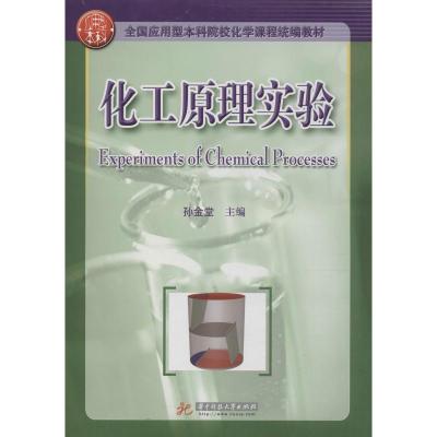 [M]化工原理实验-9787560970981