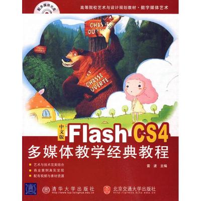 [M]中文版FLASH CS4多媒体教学经典教程-9787811238747