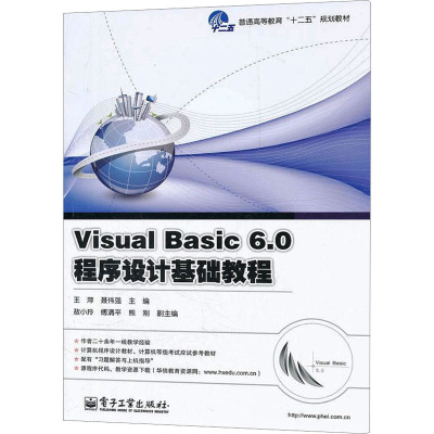 [M]Visual Basic6.0程序设计基础教程-9787121155574