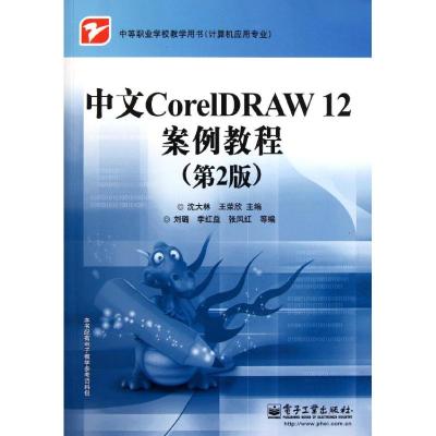 [M]中文CorelDRAW12案例教程(第2版计算机应用专业中等职业学校教学用书)-9787121154065
