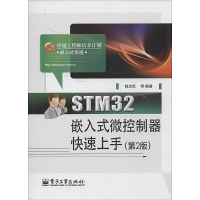 [M]STM32嵌入式微控制器快速上手-9787121229565