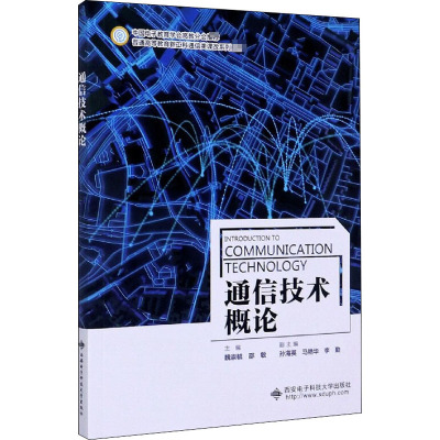通信技术概论(普通高等教育新工科通信类课改系列教材)