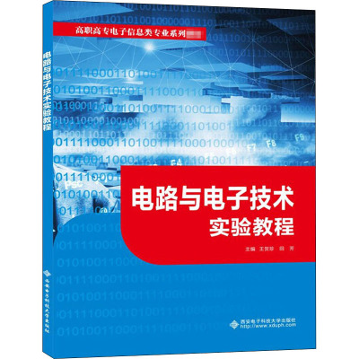 电路与电子技术实验教程(高职高专电子信息类专业系列教材)
