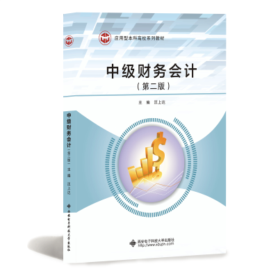 中级财务会计(第2版应用型本科高校系列教材)