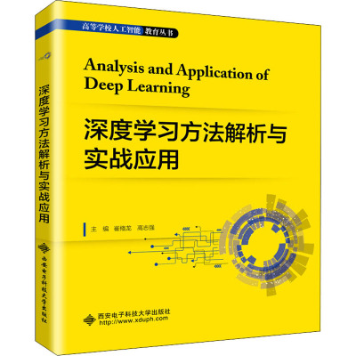 深度学习方法解析与实战应用