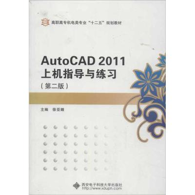 [M]AutoCAD2011上机指导与练习(第2版)-9787560628325