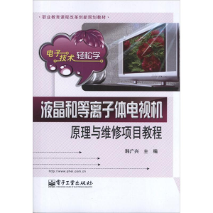 [M]液晶和等离子体电视机原理与维修项目教程-9787121186103