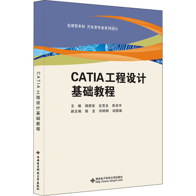 CATIA工程设计基础教程(应用型本科汽车类专业系列教材)