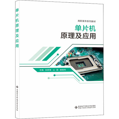 单片机原理及应用(高职)