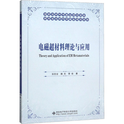 电磁超材料理论与应用