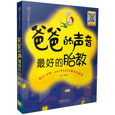 [M]爸爸的声音 最好的胎教-9787553750897