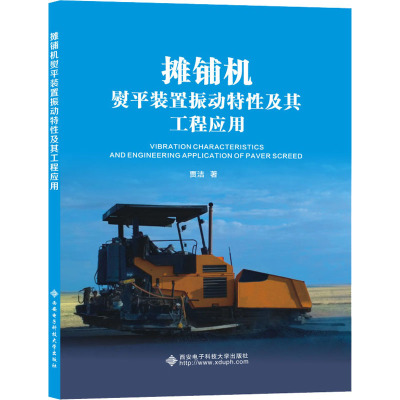 摊铺机熨平装置振动特性及其工程应用