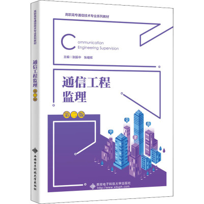 通信工程监理(第二版)