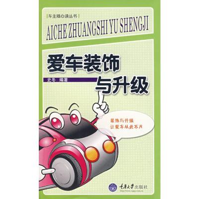 [M]爱车装饰与升级/车主随新读丛书-9787562443322