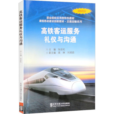 高铁客运服务礼仪与沟通