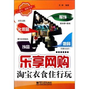 [M]乐享网购(淘宝衣食住行玩)-9787121145292