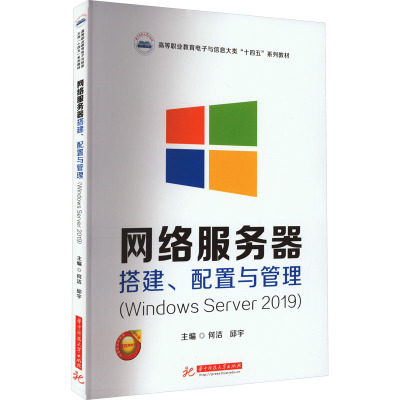网络服务器搭建、配置与管理(Windows Server 2019)