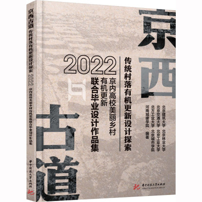 京西古道传统村落有机更新设计探索