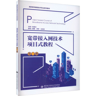 宽带接入网技术项目式教程(第二版)