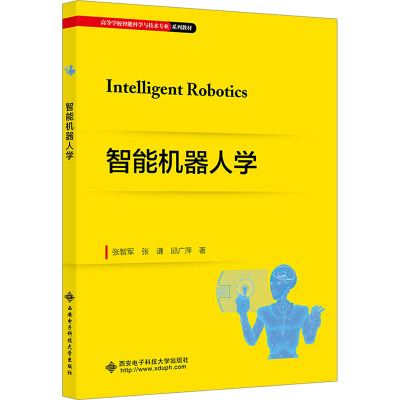 智能机器人学