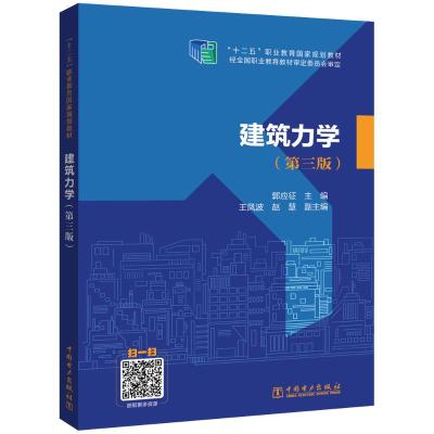 建筑力学(第3版)