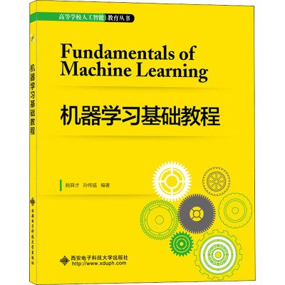 机器学习基础教程
