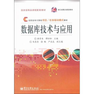 [M]数据库技术与应用-9787121180385