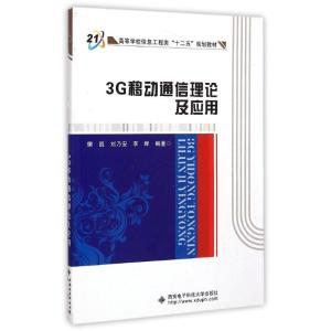 [M]3G移动通信理论及应用-9787560634821