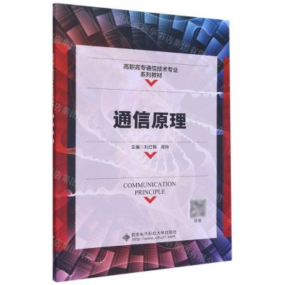 [N]通信原理(高职高专通信技术专业系列教材)-9787560659855