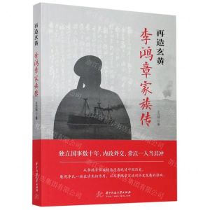[N]再造玄黄(李鸿章家族传)-9787568065276