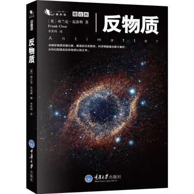 [M]反物质-9787562495567