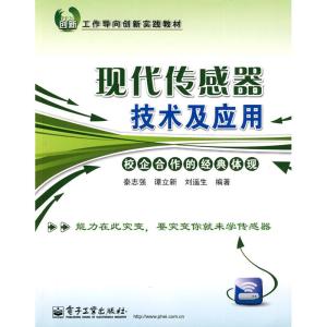 [M]秦志强.现代传感器技术及应用-9787121107689