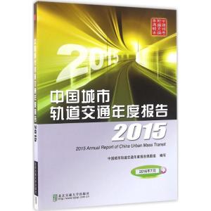 中国城市轨道交通年度报告:2015
