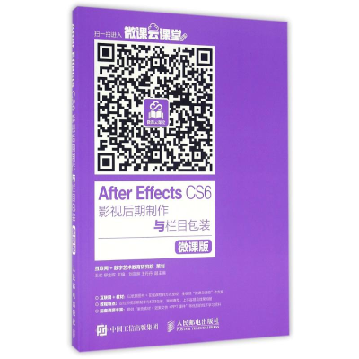 [M]AFTER EFFECTS CS6影视后期制作与栏目包装(微课版)/王欢-9787115424730