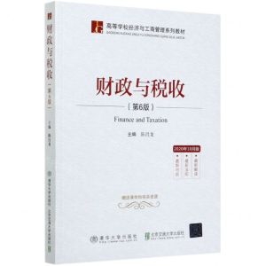 [N]财政与税收(第6版高等学校经济与工商管理系列教材)-9787512143227