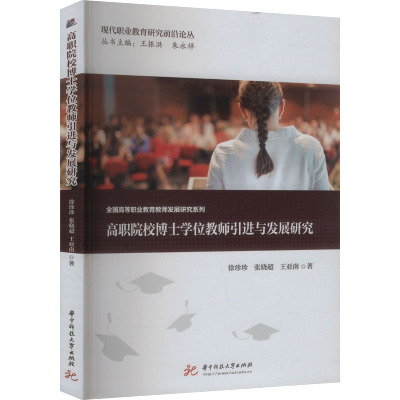 高职院校博士学位教师引进与发展研究 9787577204697