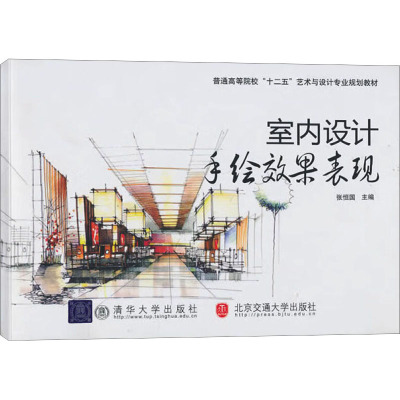 [M]室内设计手绘效果表现-9787512103894