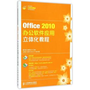 [N]Office2010办公软件应用立体化教程(附光盘职业院校立体化精品系列规划教材)-9787115373922